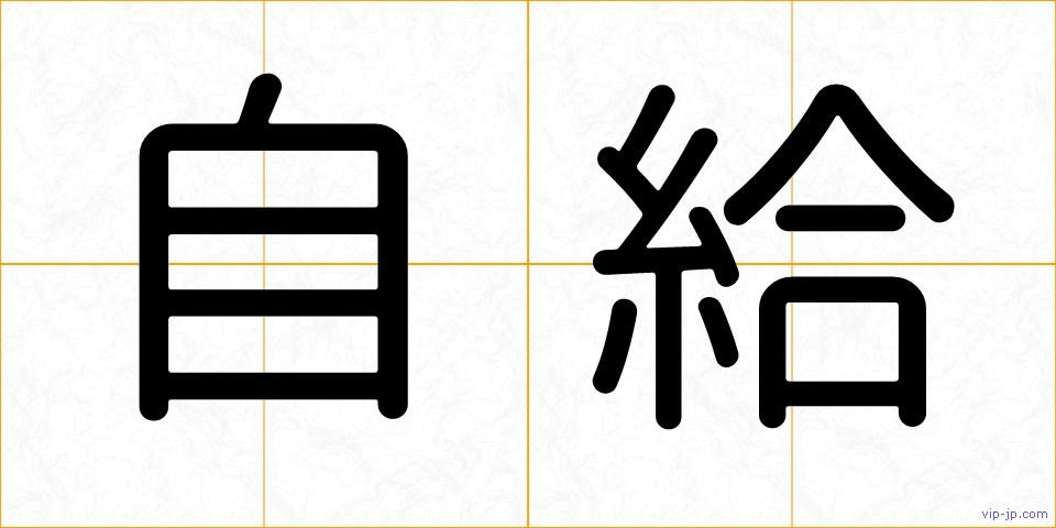 自給の画像