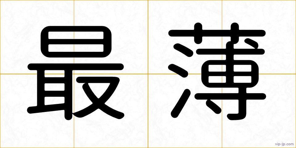 最薄の画像