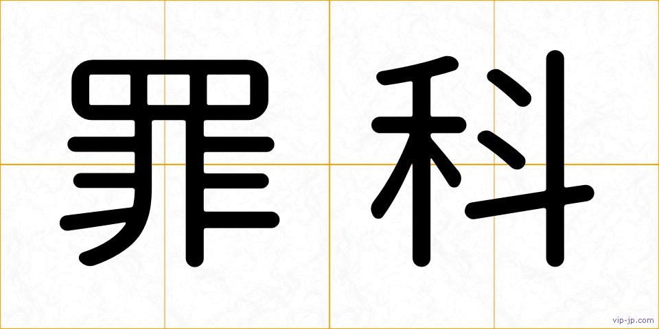 罪科の画像