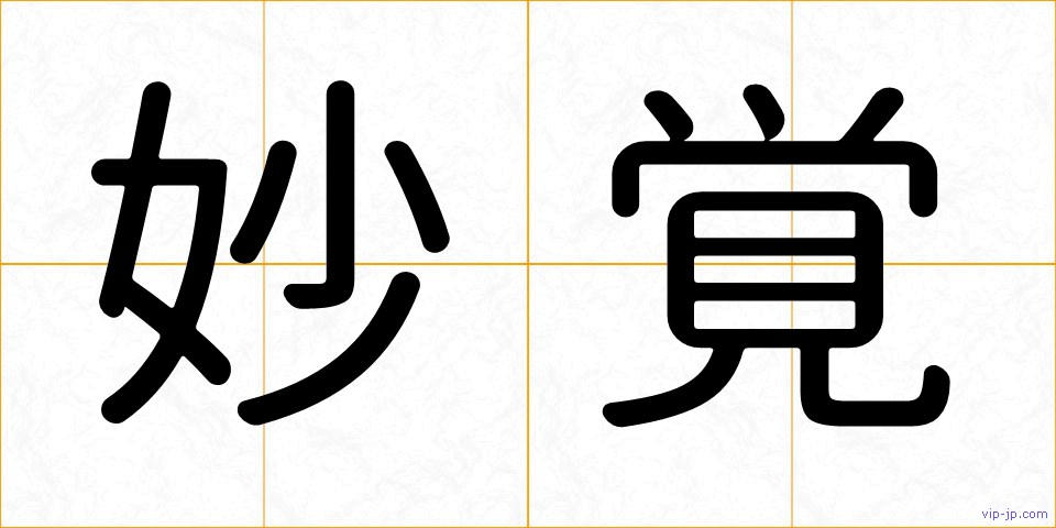 妙覚の画像