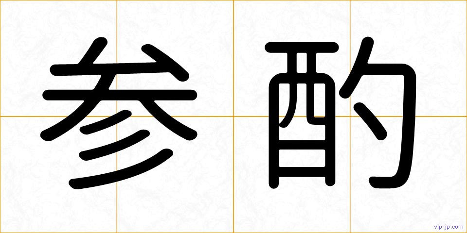 参酌の画像