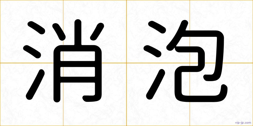 消泡の画像