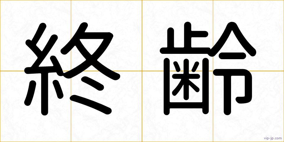 終齢の画像