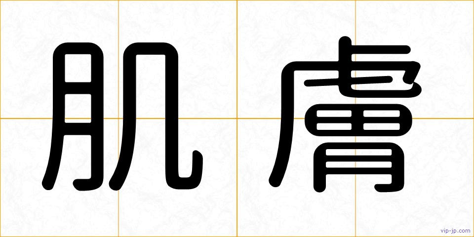 肌膚の画像
