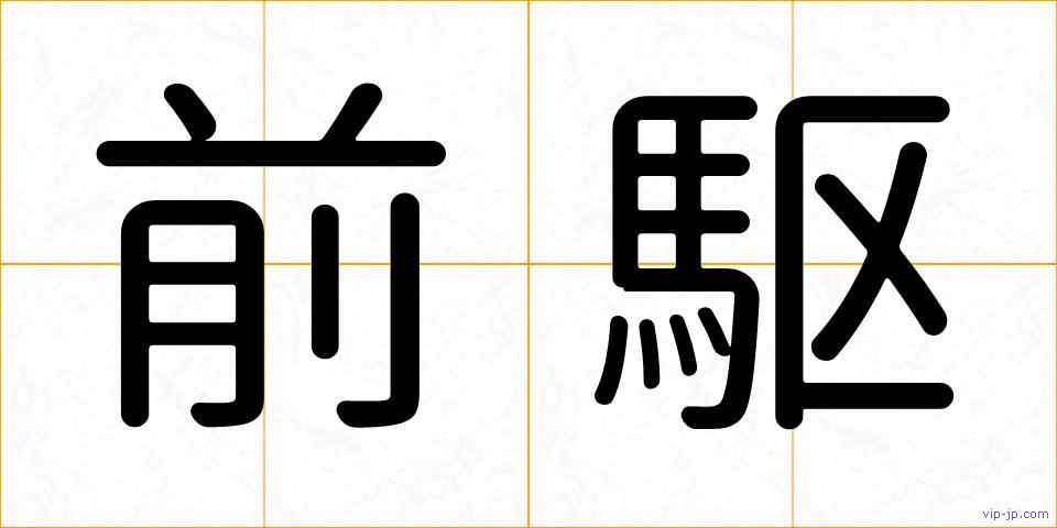 前駆の画像