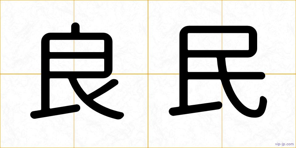 良民の画像
