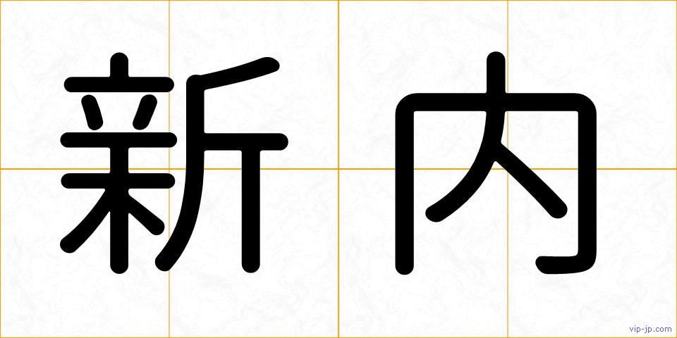 新内の画像