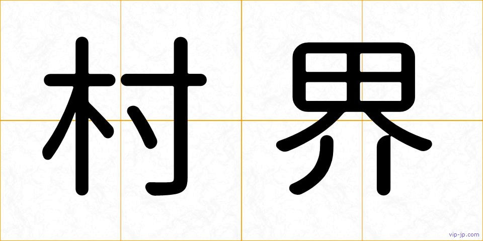 村界の画像