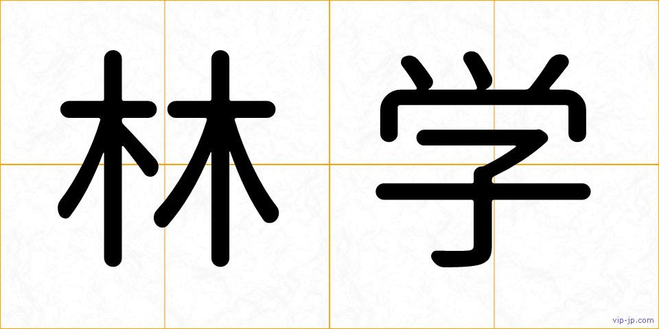 林学の画像