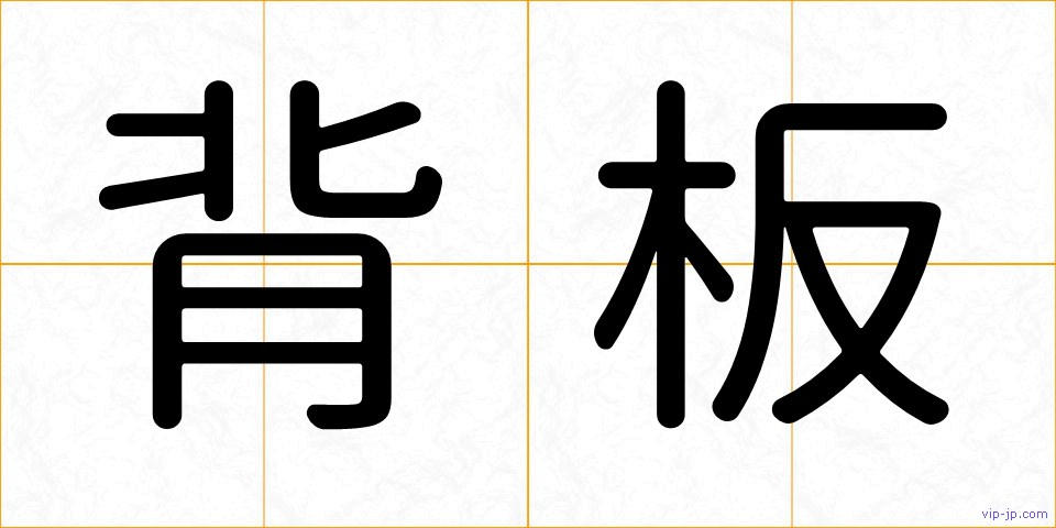背板の画像