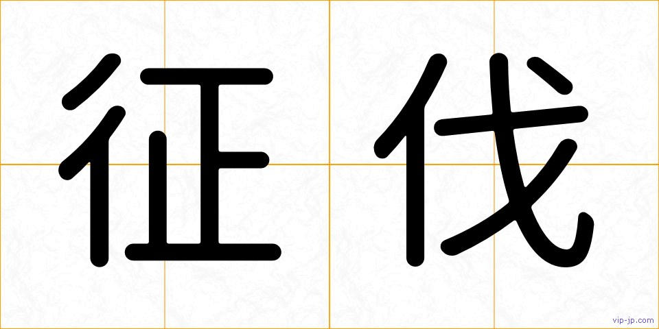 征伐の画像