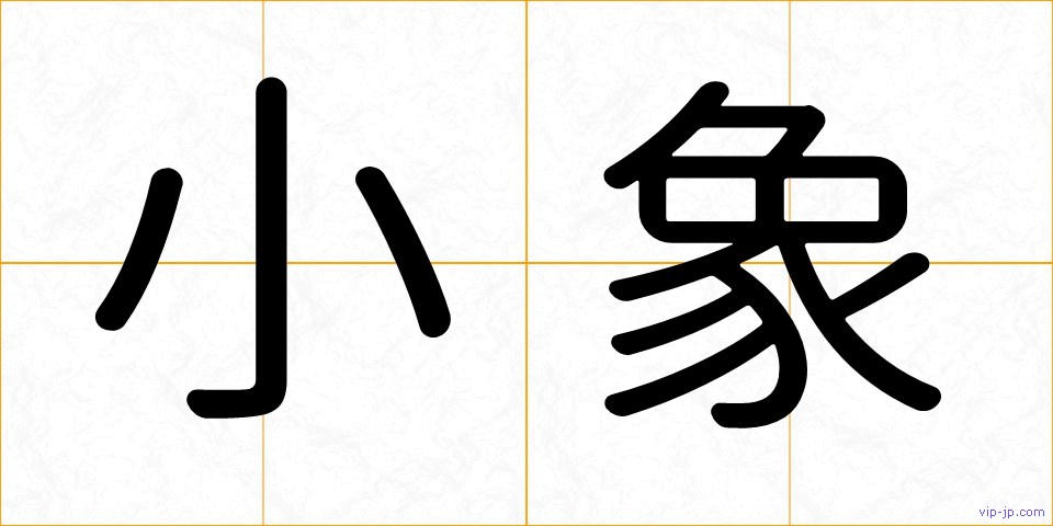 小象の画像