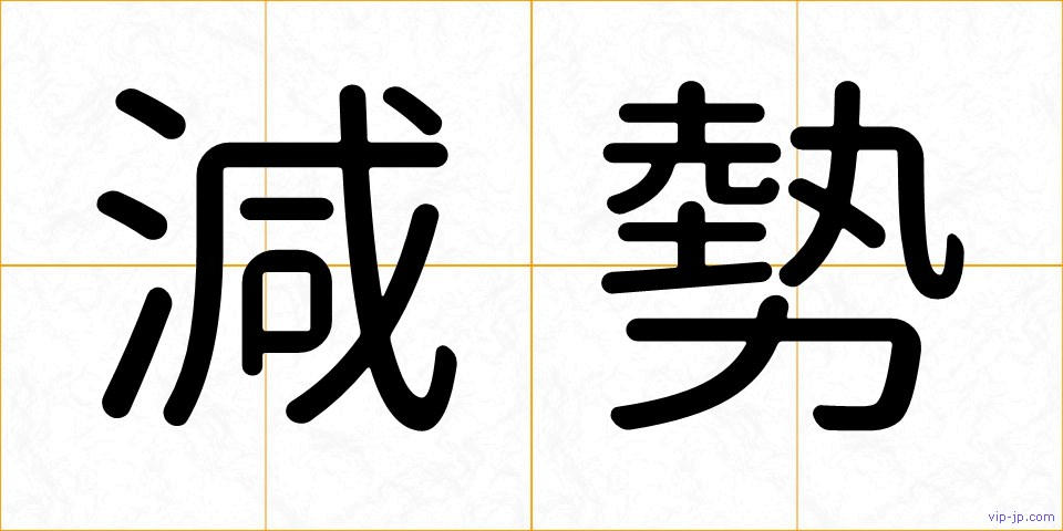 減勢の画像