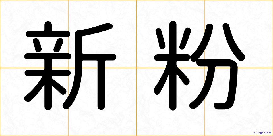 新粉の画像
