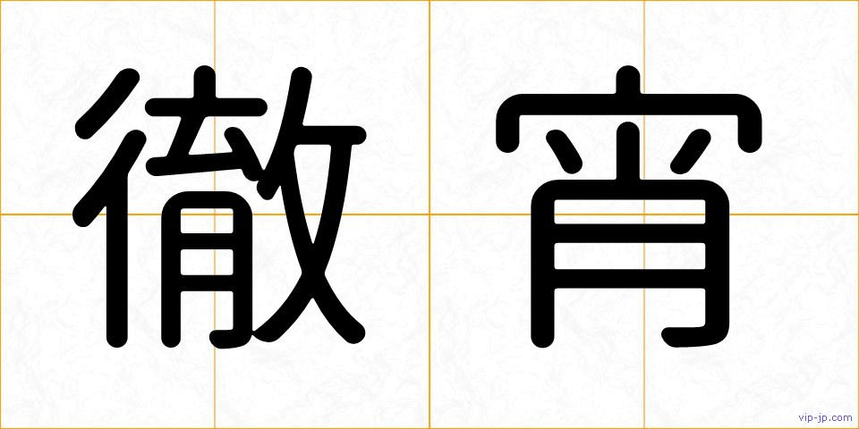 徹宵の画像