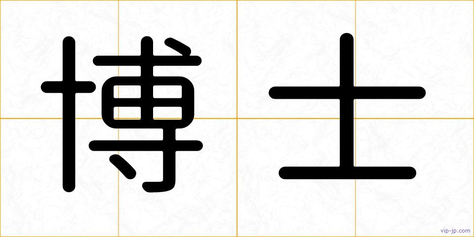 博士の画像