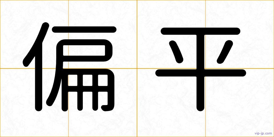 偏平の画像