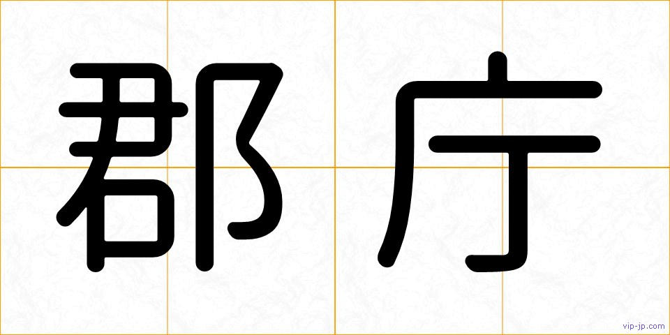 郡庁の画像