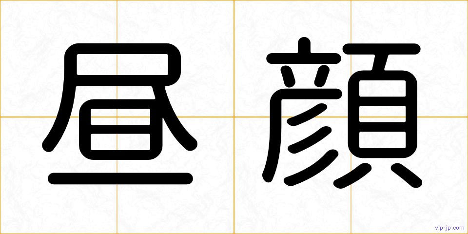 昼顔の画像