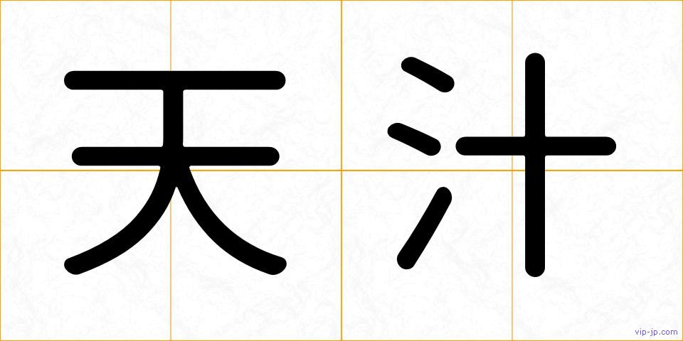 天汁の画像