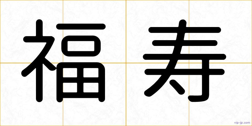福寿の画像