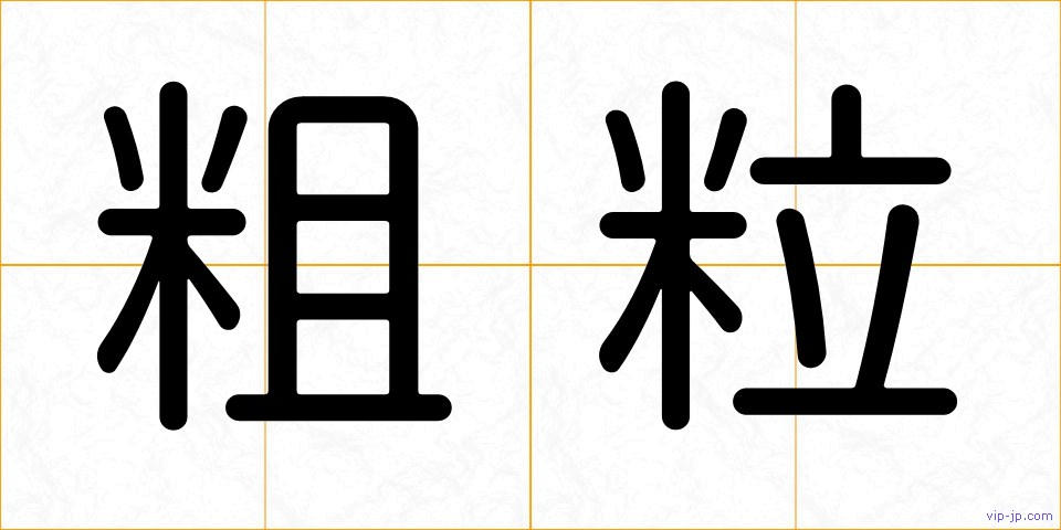粗粒の画像