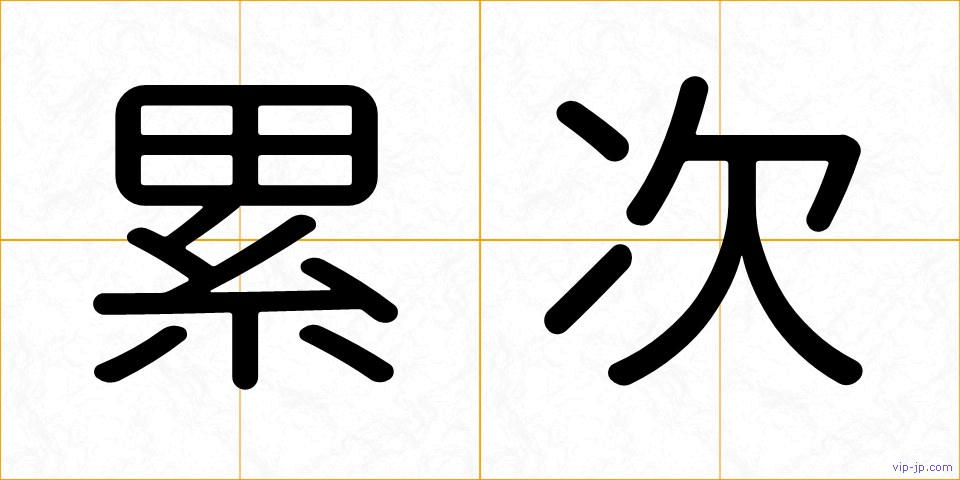 累次の画像