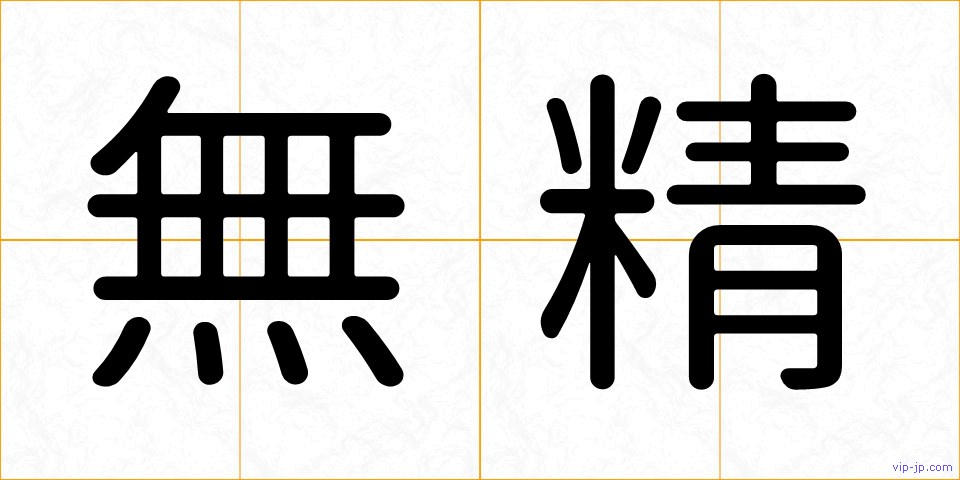 無精の画像