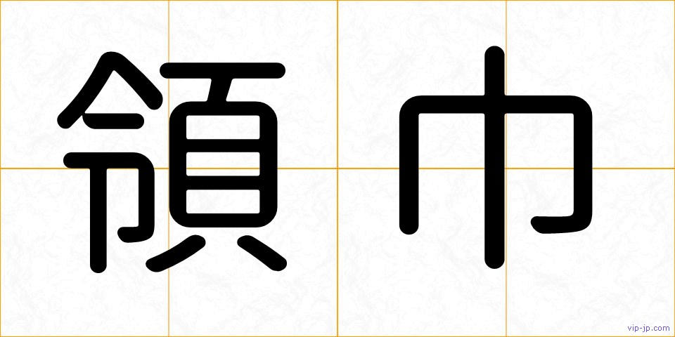 領巾の画像
