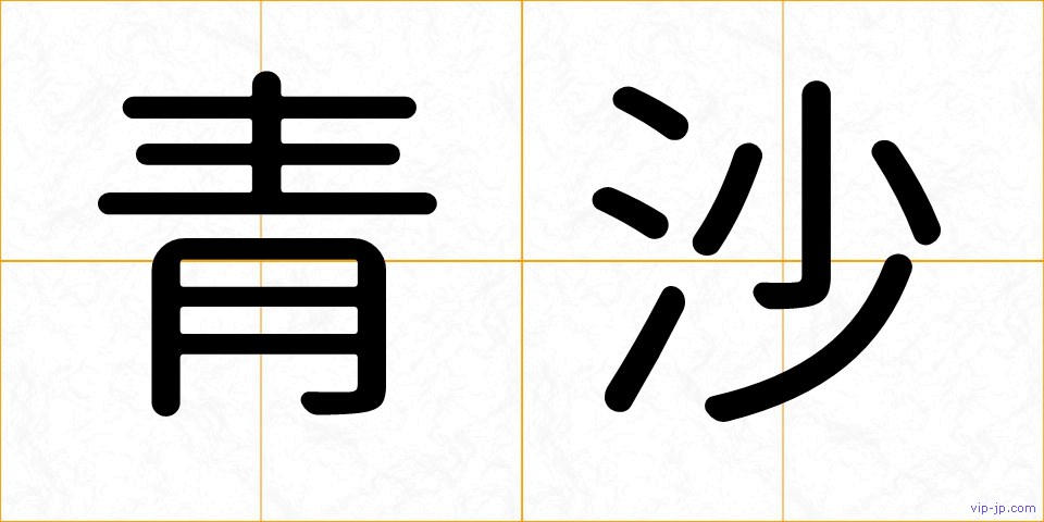 青沙の画像