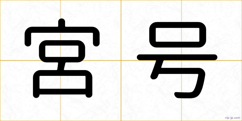宮号の画像