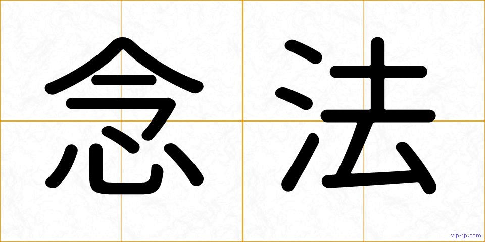 念法の画像