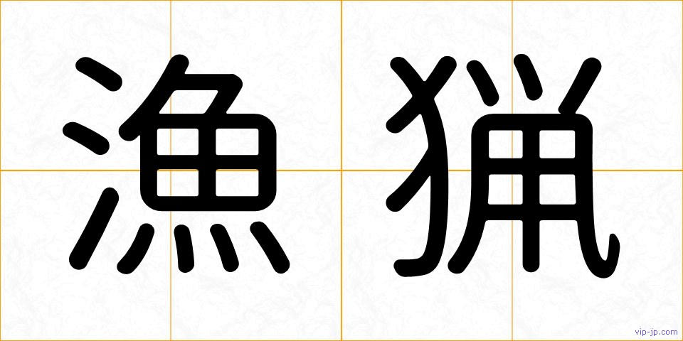 漁猟の画像