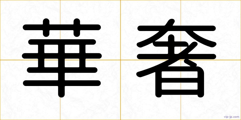 華奢の画像