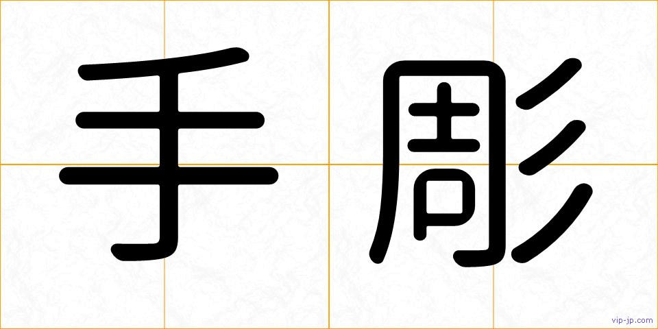 手彫の画像