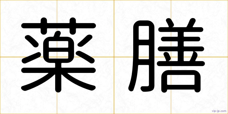 薬膳の画像