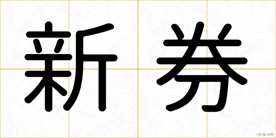 新券の画像