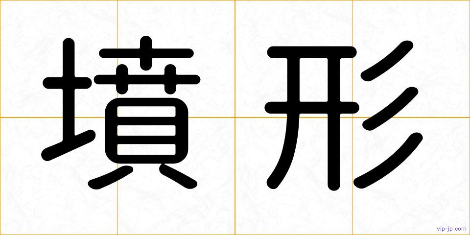 墳形の画像