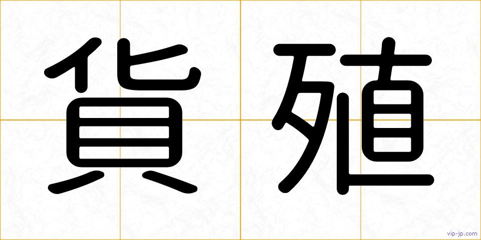 貨殖の画像