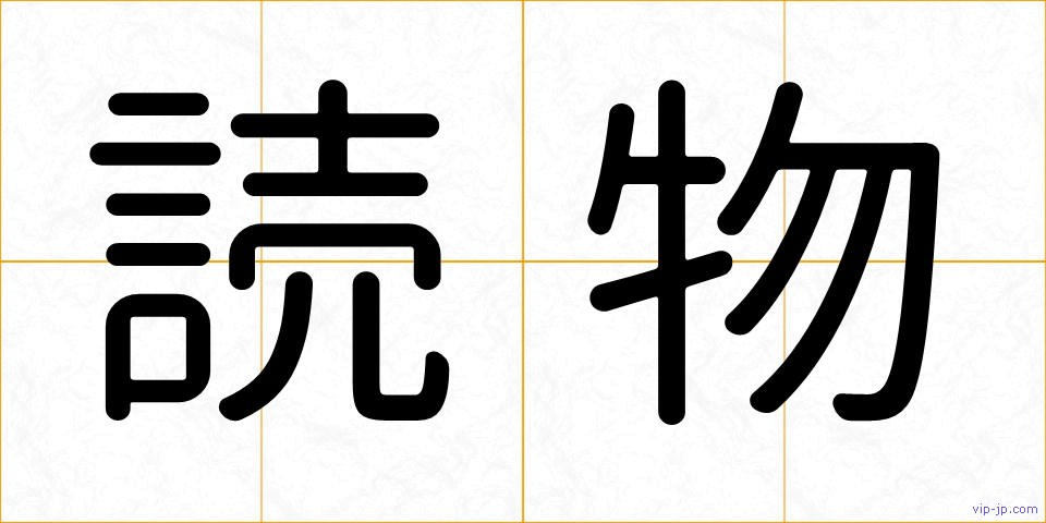 読物の画像