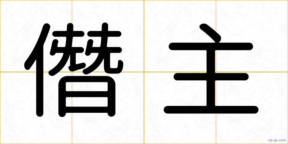僭主の画像