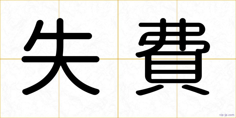 失費の画像