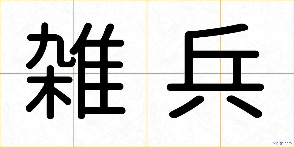 雑兵の画像
