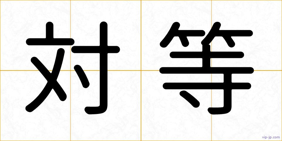 対等の画像