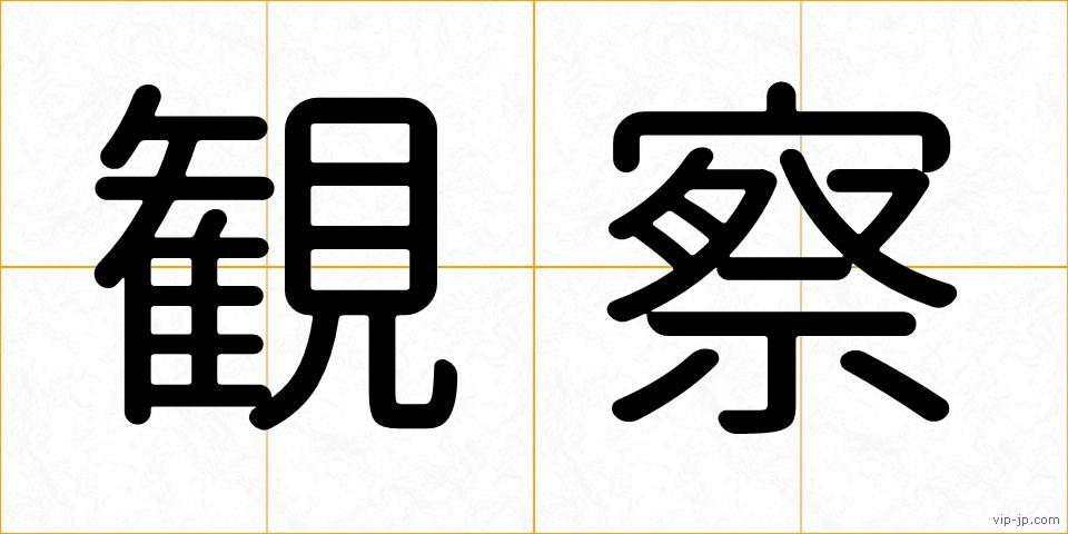 観察の画像
