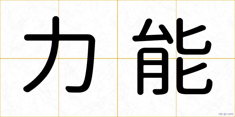 力能の画像