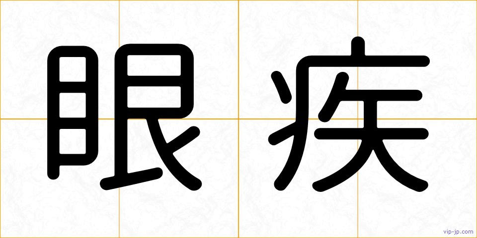 眼疾の画像