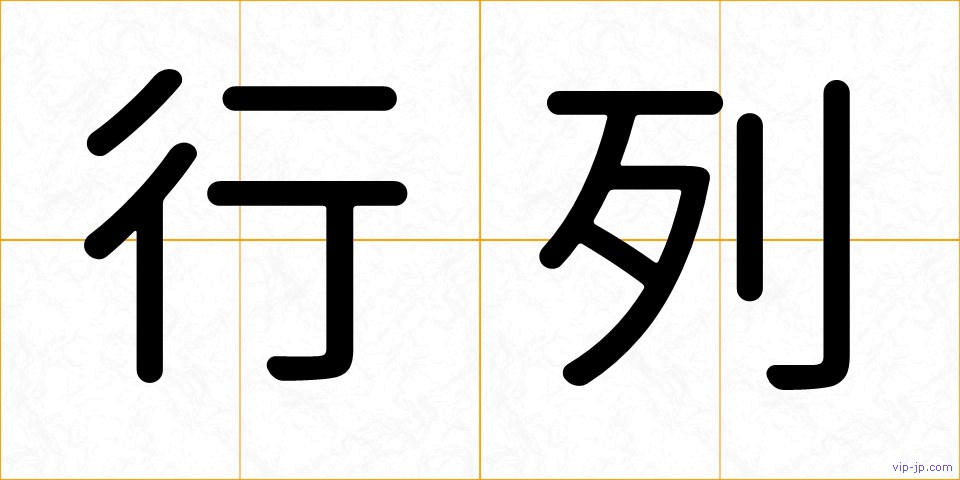 行列の画像
