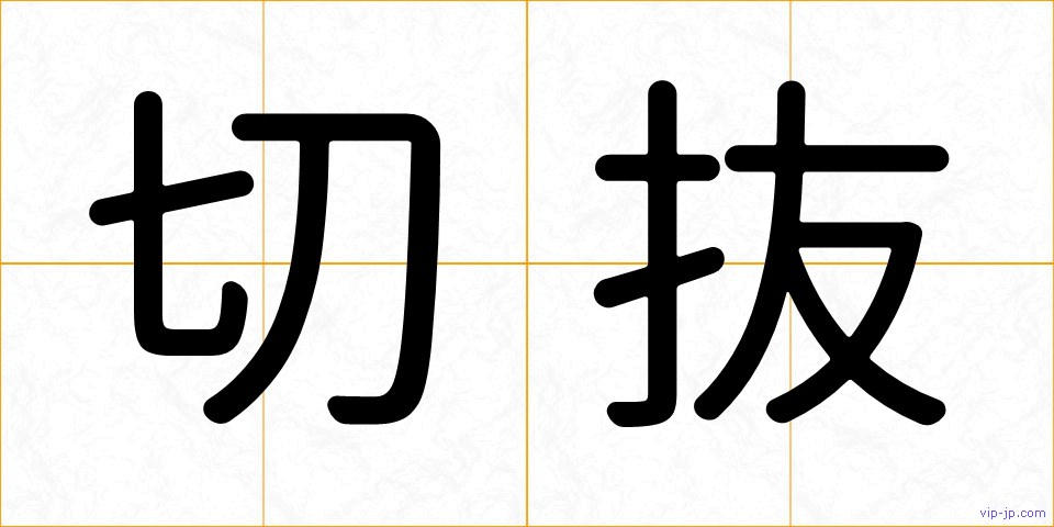 切抜の画像