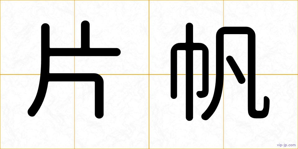 片帆の画像
